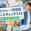 海外生活中の一時帰国でやることを確認する男性