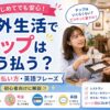 海外生活でチップの払い方を店員から教わる女性