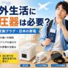 海外生活で変圧器や変換プラグの必要性を確認する男性