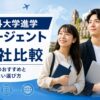 海外大学進学エージェントおすすめ8社を比較するアイキャッチ画像
