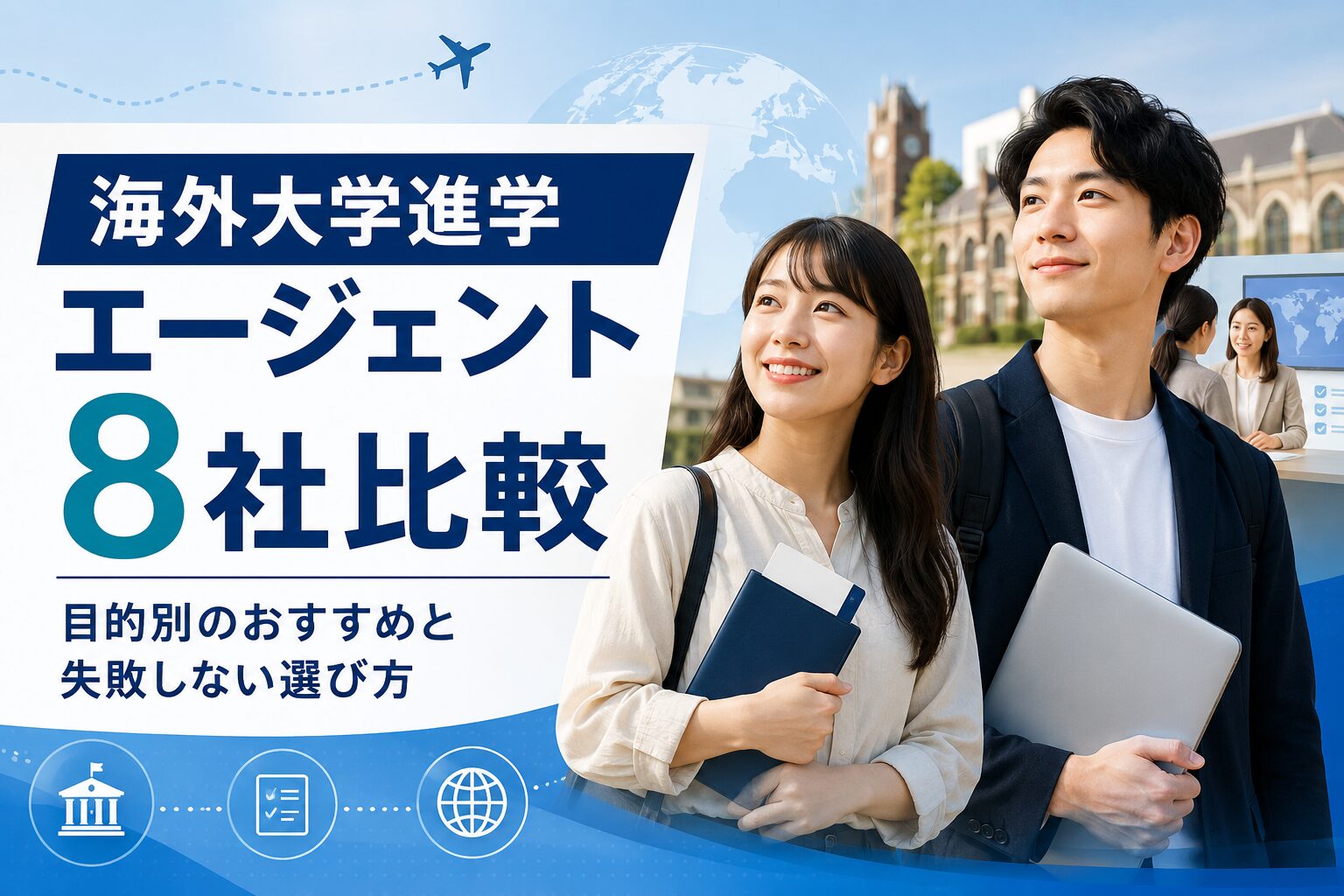 海外大学進学エージェントおすすめ8社を比較するアイキャッチ画像