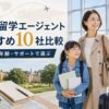 親子留学エージェントおすすめ10社を比較するアイキャッチ画像