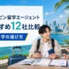フィリピン留学エージェントおすすめ12社を比較するアイキャッチ画像