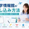 留学情報館の申し込み方法や契約から渡航までを紹介するアイキャッチ画像