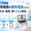 留学情報館の無料相談の予約方法や相談内容を紹介するアイキャッチ画像