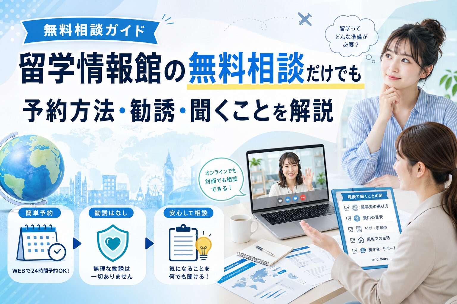 留学情報館の無料相談の予約方法や相談内容を紹介するアイキャッチ画像
