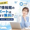留学情報館の無料サポートと追加費用を解説