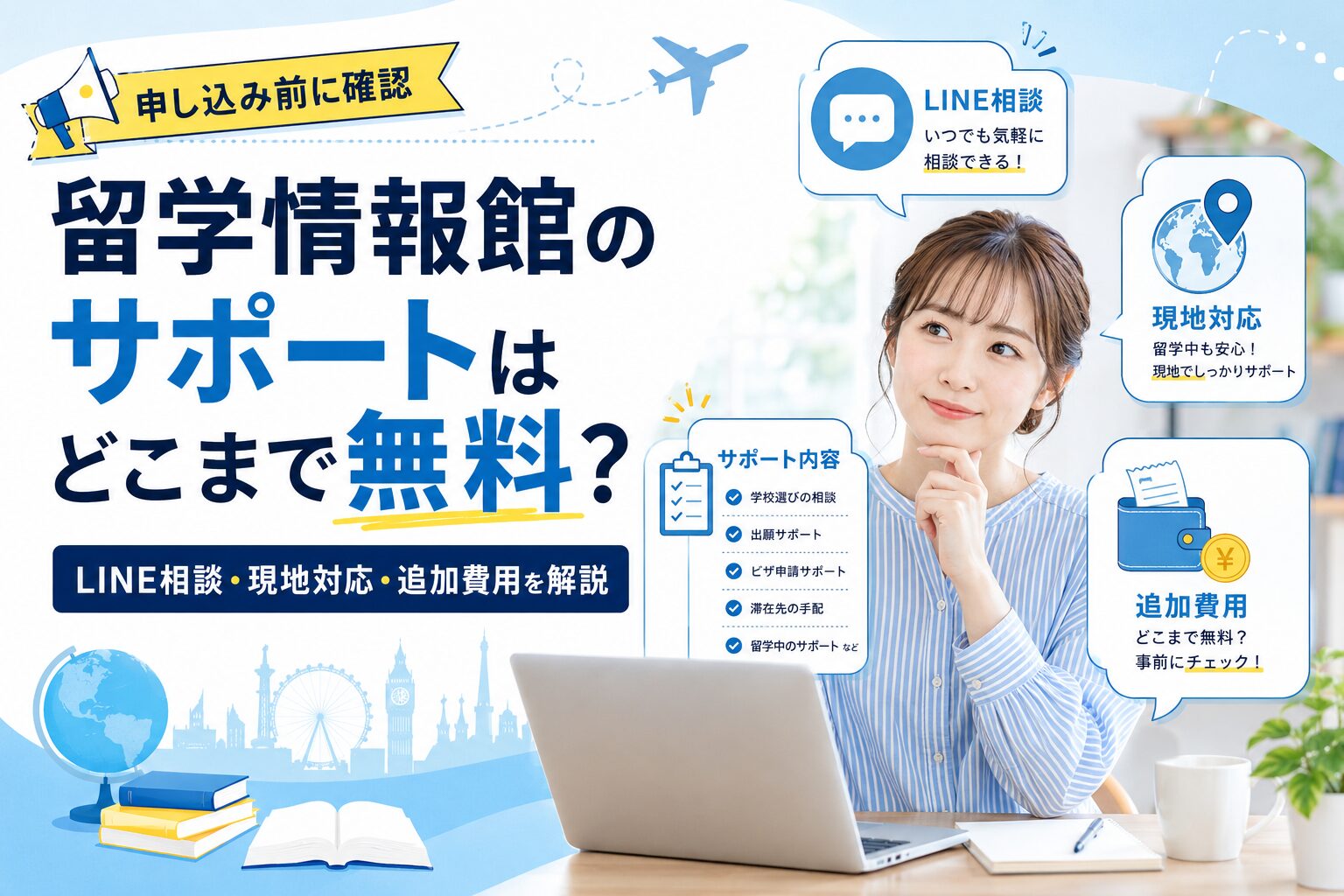 留学情報館の無料サポートと追加費用を解説