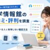 留学情報館の口コミ・評判と向いている人を解説