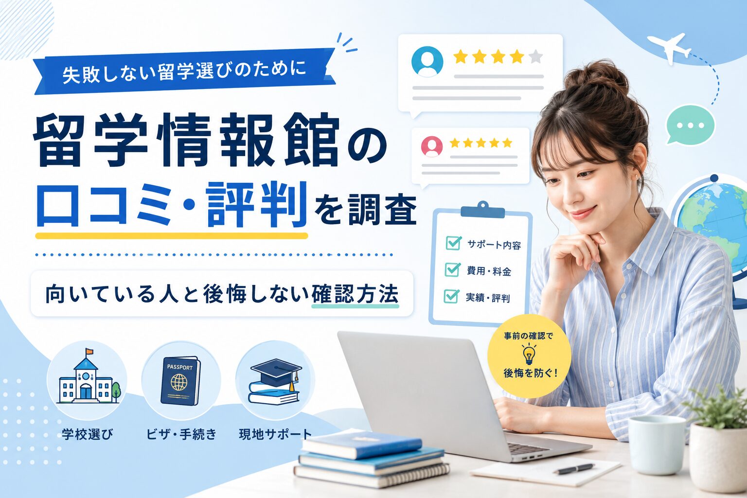 留学情報館の口コミ・評判と向いている人を解説