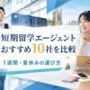 短期留学エージェントおすすめ10社を比較するアイキャッチ画像