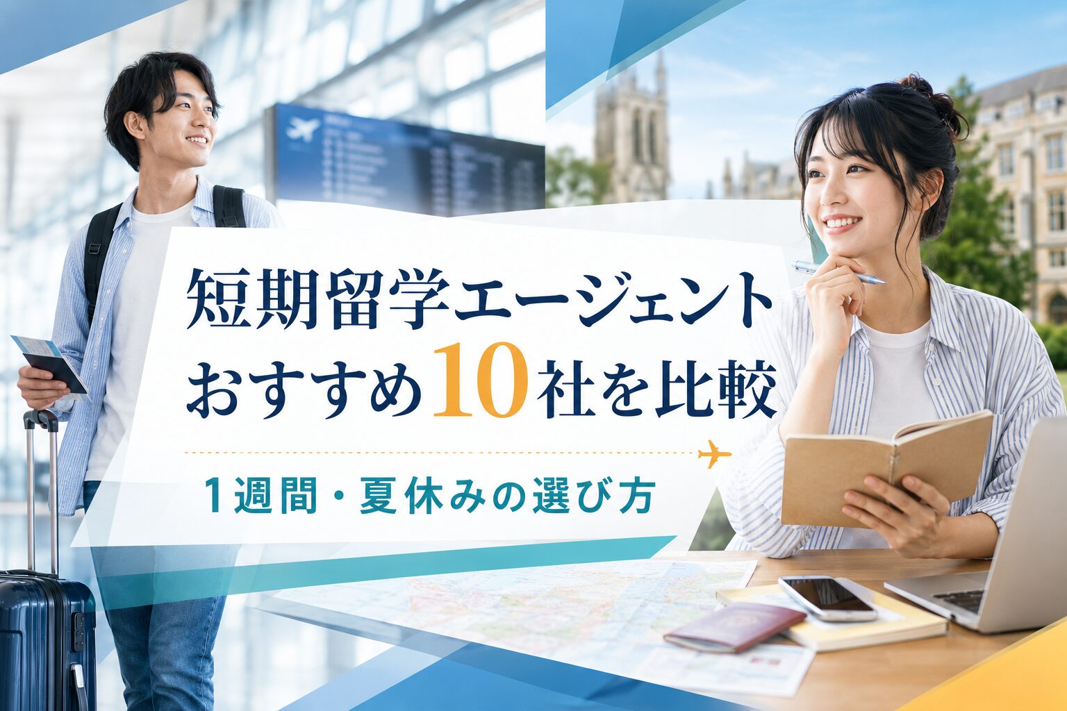 短期留学エージェントおすすめ10社を比較するアイキャッチ画像