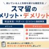 スマ留のメリットとデメリット