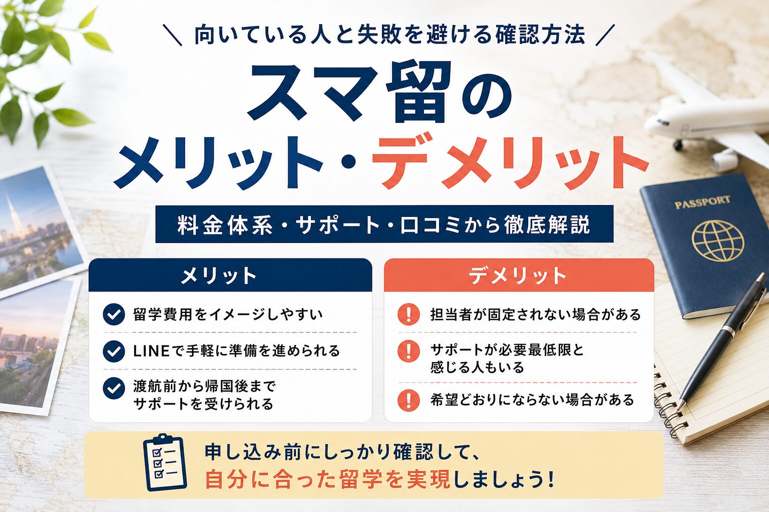 スマ留のメリットとデメリット