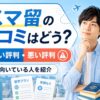 スマ留の口コミや良い評判・悪い評判