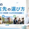 留学の滞在先の選び方としてホームステイ・学生寮・シェアハウスの特徴を比較しているアイキャッチ画像