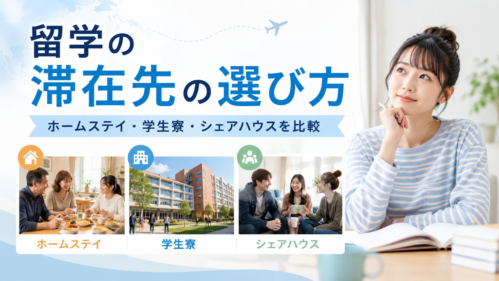 留学の滞在先の選び方としてホームステイ・学生寮・シェアハウスの特徴を比較しているアイキャッチ画像