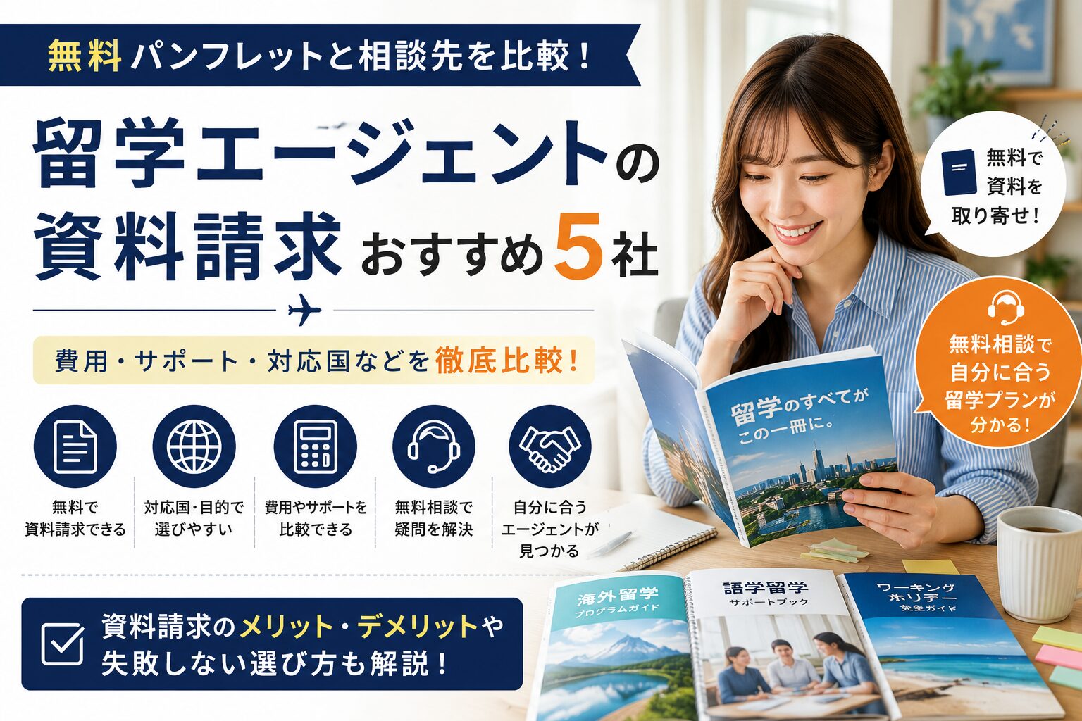 留学エージェントの資料請求おすすめ5社を比較するアイキャッチ画像