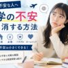 留学前や留学中の不安を解消する方法や対策を初心者向けに解説するアイキャッチ画像
