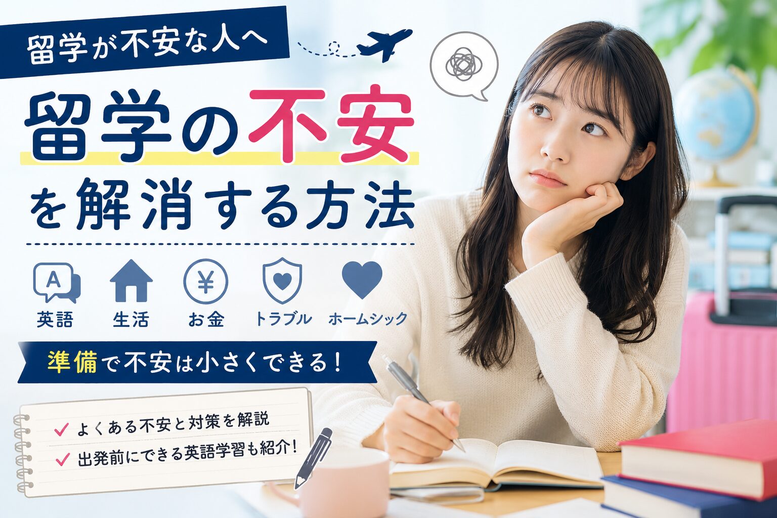 留学前や留学中の不安を解消する方法や対策を初心者向けに解説するアイキャッチ画像