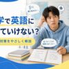 留学で英語についていけない原因や対策、授業についていくコツを解説するアイキャッチ画像