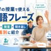留学の授業で使える英語フレーズ