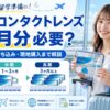 留学に必要なコンタクトレンズの持参量や機内持ち込み、現地購入について解説するアイキャッチ画像