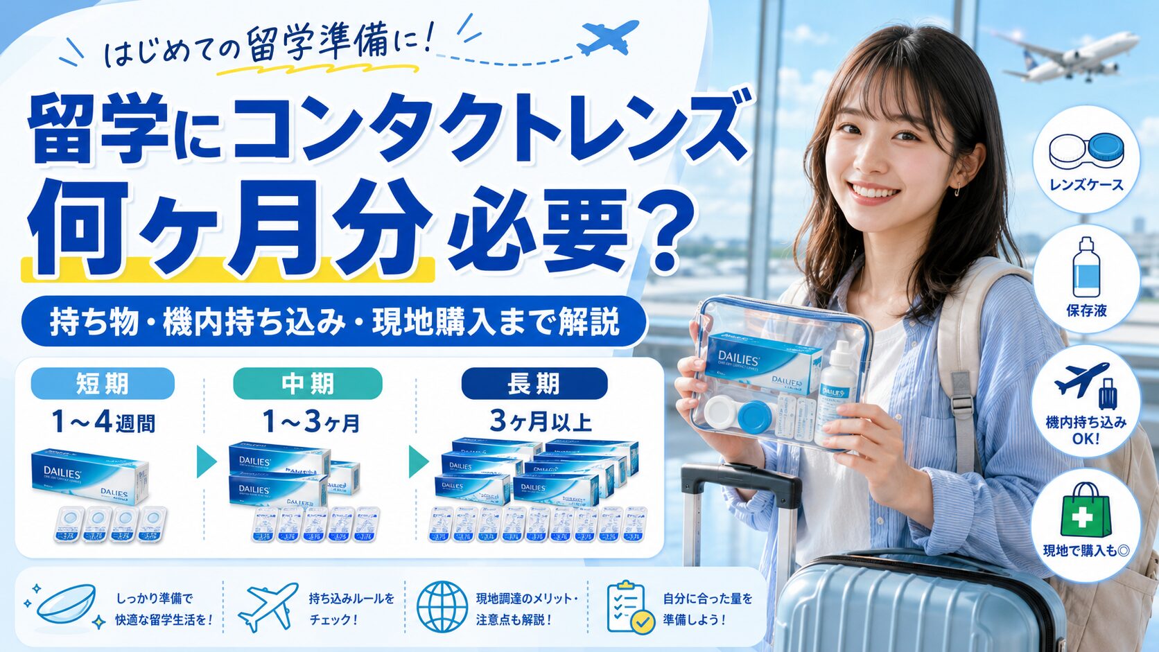 留学に必要なコンタクトレンズの持参量や機内持ち込み、現地購入について解説するアイキャッチ画像