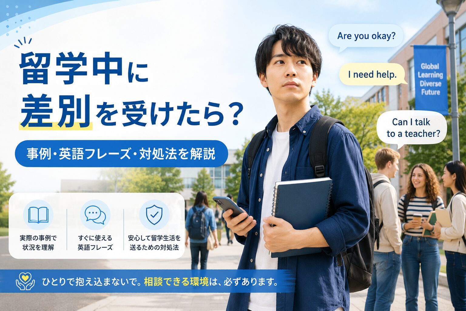 留学中に差別を受けたときの対処法