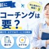 留学前に英語コーチングが必要な人や選び方、おすすめサービスを紹介するアイキャッチ画像
