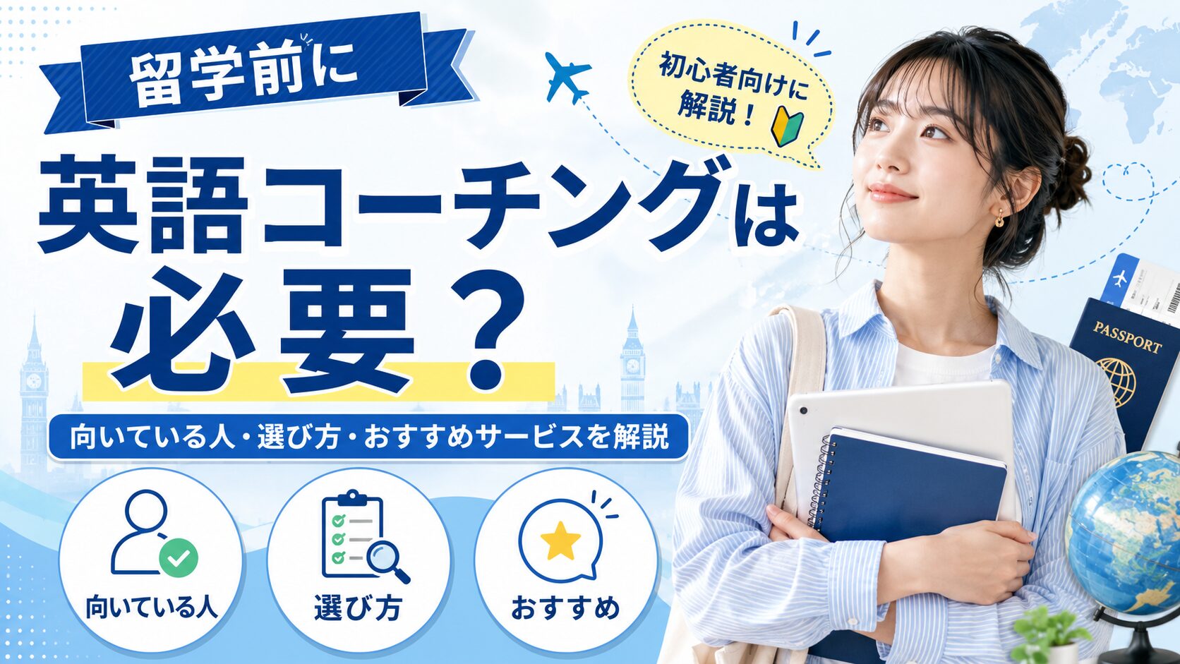 留学前に英語コーチングが必要な人や選び方、おすすめサービスを紹介するアイキャッチ画像