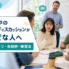 留学中の英語ディスカッションのコツ