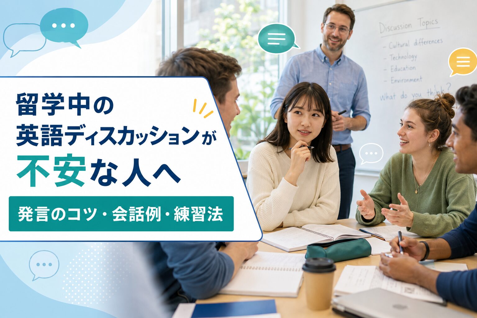 留学中の英語ディスカッションのコツ