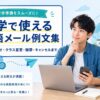 留学で使える英語メール例文集