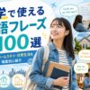 留学で使える英語フレーズを学ぶ女性