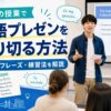 留学の授業で英語プレゼンを行う方法