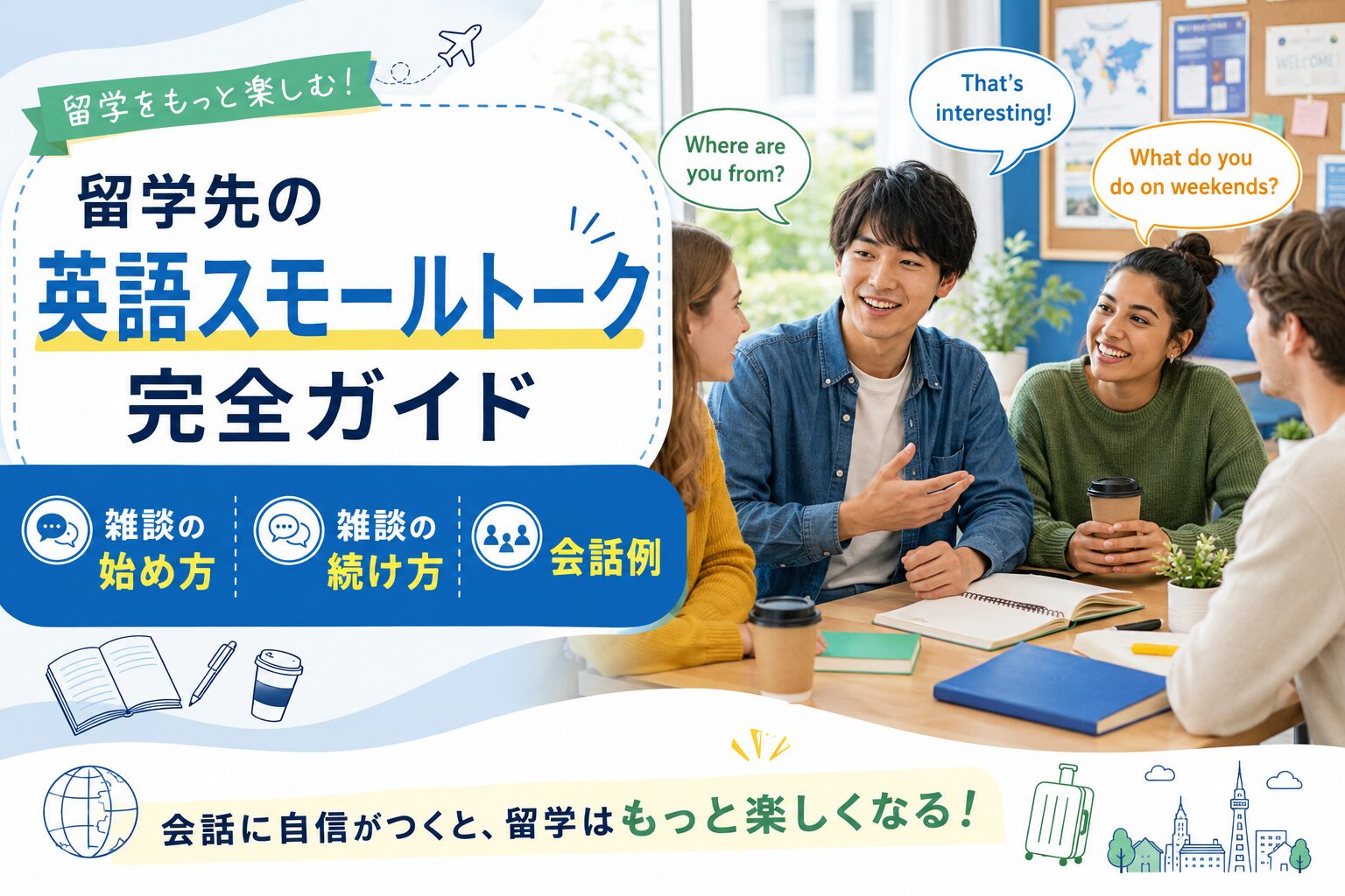 留学先で使える英語スモールトーク