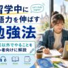留学中に英語力を伸ばす勉強法を実践する女性