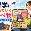 留学に持っていくと便利な日本の食べ物やおすすめ食品、持ち込み時の注意点を紹介するアイキャッチ画像