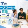 留学のグループワークで使える英語フレーズ