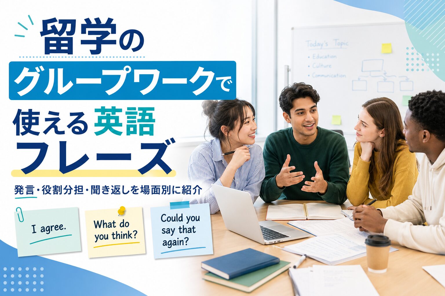 留学のグループワークで使える英語フレーズ
