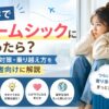 留学中にホームシックになったときの原因や対策、乗り越え方を初心者向けに解説するアイキャッチ画像