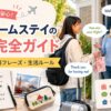 留学ホームステイの持ち物や英語フレーズ、生活ルールなど出発前の準備を解説するアイキャッチ画像