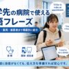 留学先の病院で使える英語フレーズ