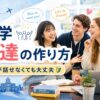 留学先で友達を作る方法や英語が話せなくても交流を広げるコツを紹介するアイキャッチ画像