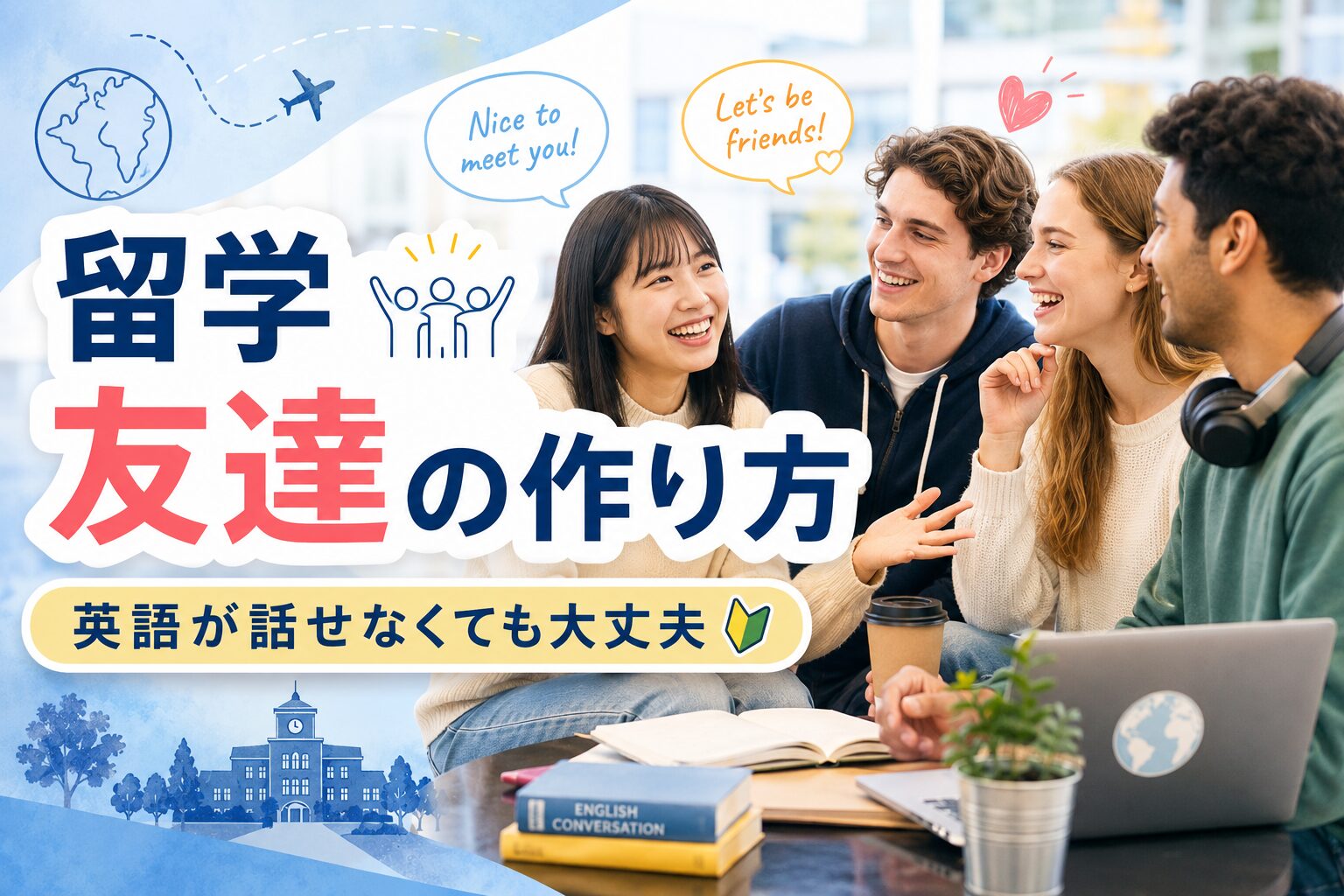 留学先で友達を作る方法や英語が話せなくても交流を広げるコツを紹介するアイキャッチ画像