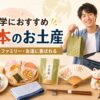 留学先のホストファミリーや友達に喜ばれる日本のお土産を紹介するアイキャッチ画像