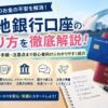 留学で現地銀行口座を開設する方法や必要書類、手順、注意点を解説するアイキャッチ画像