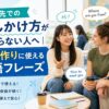 留学先で友達作りに使える英語フレーズ