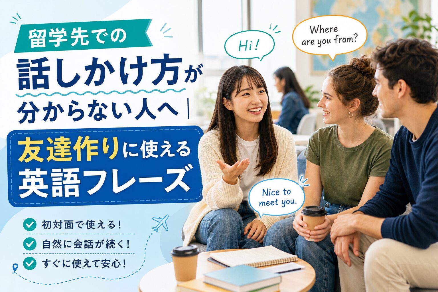 留学先で友達作りに使える英語フレーズ